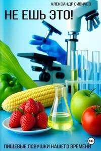 Не ешь это! Пищевые ловушки нашего времени
