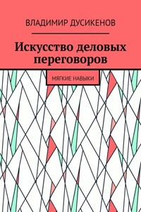 Искусство деловых переговоров. Мягкие навыки