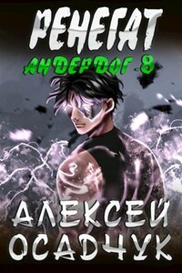 Ренегат. LitRPG роман Алексея Осадчука