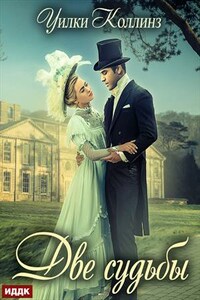 Две судьбы. Уилки Коллинз