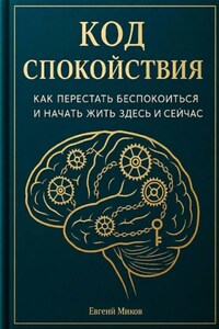 «Код Спокойствия: Как перестать беспокоиться и начать жить здесь и сейчас»