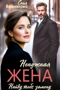 Ненужная жена