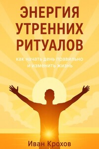 Энергия утренних ритуалов: как начать день правильно и изменить жизнь