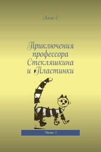 Приключения профессора Стекляшкина и Пластинки. Часть 1