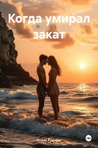 Когда умирал закат