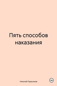 Пять способов наказания