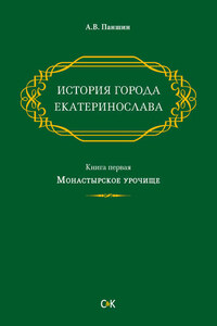 История города Екатеринослава. Книга первая. Монастырское урочище