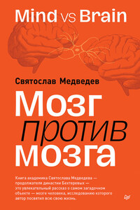 Мозг против мозга. Mind vs brain