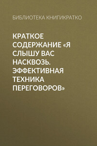 Краткое содержание «Я слышу вас насквозь. Эффективная техника переговоров»