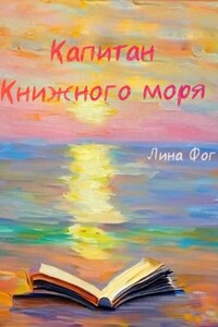 Капитан Книжного моря