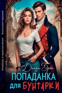 Попаданка для Бунтарки