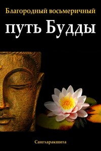 Благородный восьмеричный путь Будды
