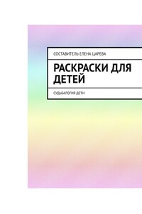 Раскраски для детей. Судьбалогия: дети