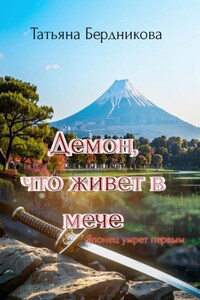 Демон, что живет в мече