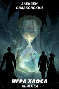 Игра Хаоса. Книга Четырнадцатая.