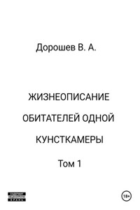 Жизнеописание обитателей одной кунсткамеры. Том 1