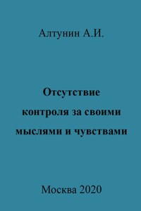 Отсутствие контроля за своими мыслями и чувствами