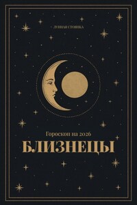 Гороскоп на 2026. Близнецы