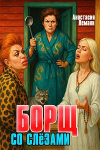 Борщ со слёзами