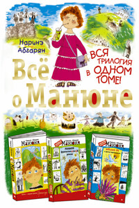 Всё о Манюне (сборник)