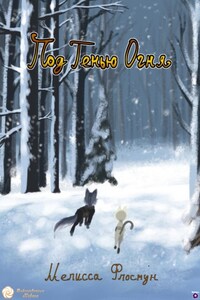 Под тенью огня