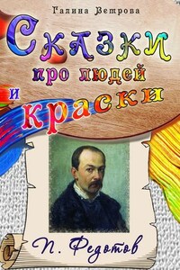 Сказки про людей и краски. П. Федотов