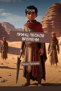 Принц Песков Времени. Пески Пустыни