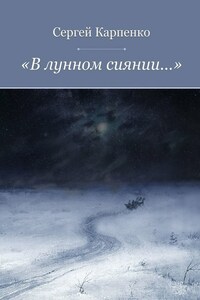 «В лунном сиянии…»