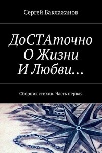 ДоСТАточно О Жизни И Любви… Сборник стихов. Часть первая