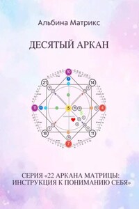 Матрица судьбы. Десятый аркан