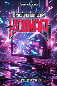 Вчерашний КОШМАР