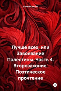 Лучше всех, или Завоевание Палестины. Часть 4. Второзаконие. Поэтическое прочтение