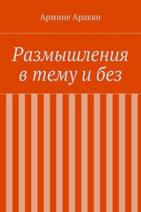 Размышления в тему и без