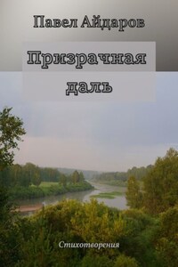 Призрачная даль. Стихотворения