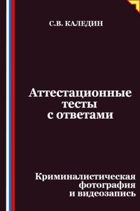 Аттестационные тесты с ответами. Криминалистическая фотография и видеозапись