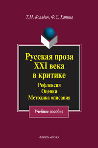 Русская проза XXI века в критике. Рефлексия, оценки, методика описания