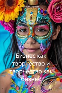 Бизнес как творчество и творчество как бизнес