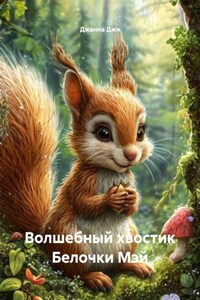 Волшебный хвостик Белочки Мэй