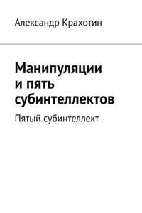 Манипуляции и пять субинтеллектов. Пятый субинтеллект