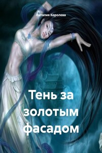 Тень за золотым фасадом
