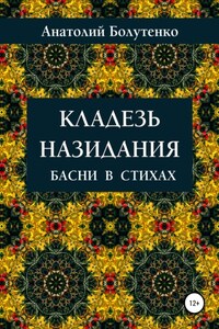 Кладезь назидания. Басни в стихах