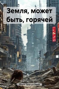 Земля, может быть, горячей