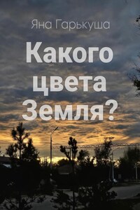 Какого цвета Земля?