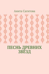Песнь древних звёзд
