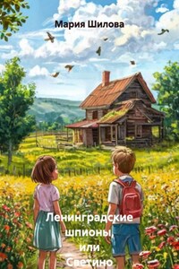 Ленинградские шпионы, или Светино Лето