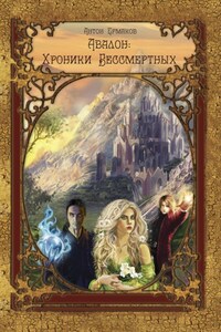 Авалон: Хроники Бессмертных