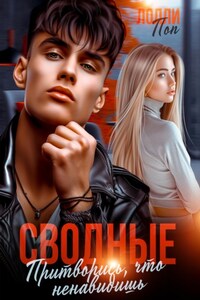 Сводные. Притворись, что ненавидишь
