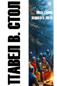 Моя тайна жаркого лета