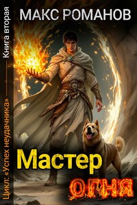 Успех неудачника: Мастер огня.