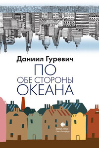 По обе стороны океана